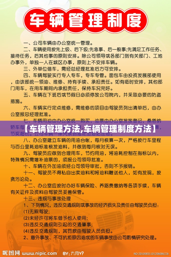 【车辆管理方法,车辆管理制度方法】 【车辆管理方法,车辆管理制度方法】