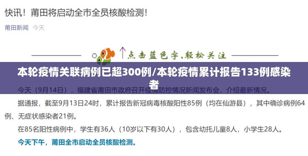 本轮疫情关联病例已超300例/本轮疫情累计报告133例感染者 本轮疫情关联病例已超300例/本轮疫情累计报告133例感染者