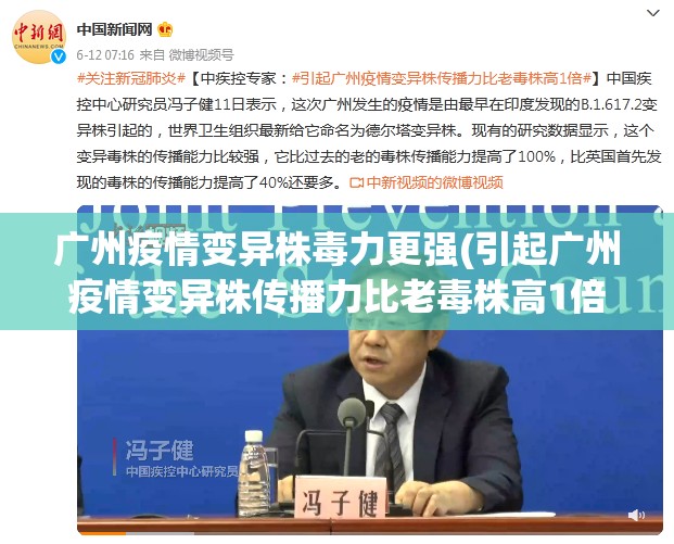 广州疫情变异株毒力更强(引起广州疫情变异株传播力比老毒株高1倍) 广州疫情变异株毒力更强(引起广州疫情变异株传播力比老毒株高1倍)