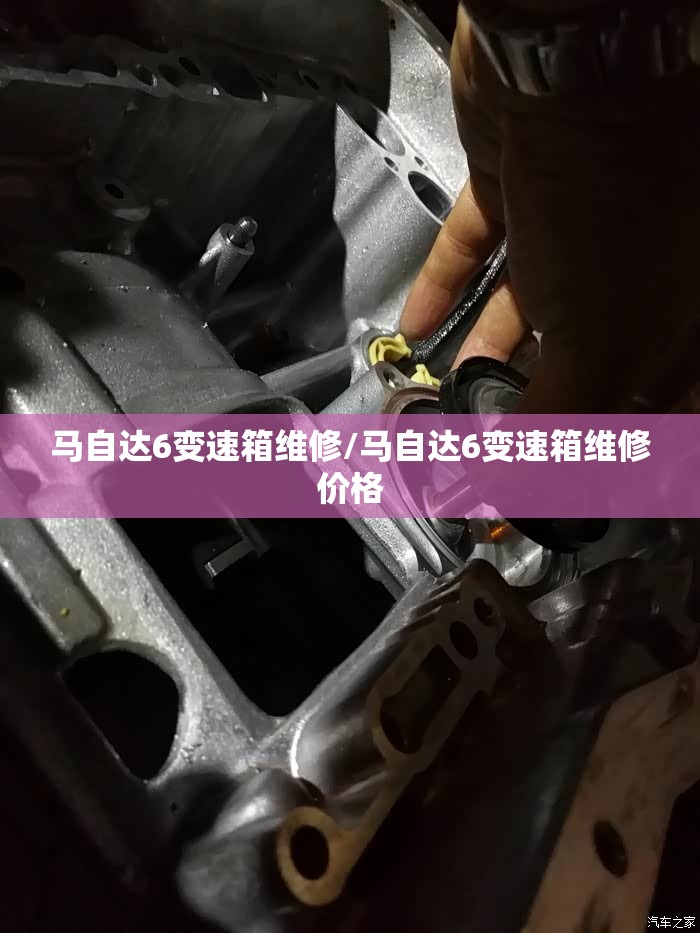 马自达6变速箱维修/马自达6变速箱维修价格