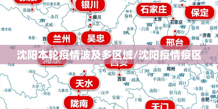 沈阳本轮疫情波及多区域/沈阳疫情疫区 沈阳本轮疫情波及多区域/沈阳疫情疫区