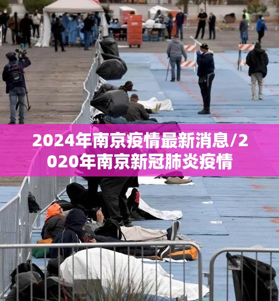 2024年南京疫情最新消息/2020年南京新冠肺炎疫情 2024年南京疫情最新消息/2020年南京新冠肺炎疫情