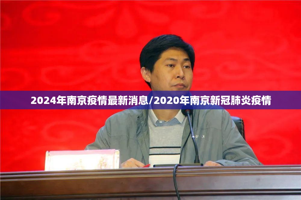 2024年南京疫情最新消息/2020年南京新冠肺炎疫情 2024年南京疫情最新消息/2020年南京新冠肺炎疫情