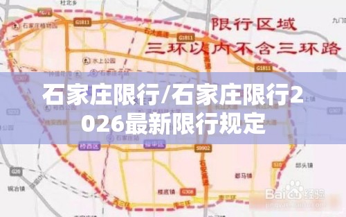 石家庄限行/石家庄限行2026最新限行规定