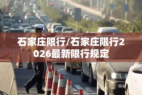 石家庄限行/石家庄限行2026最新限行规定