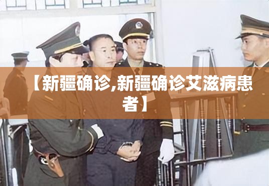 【新疆确诊,新疆确诊艾滋病患者】