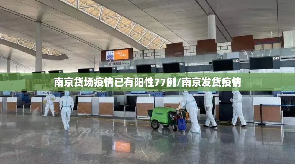 南京货场疫情已有阳性77例/南京发货疫情