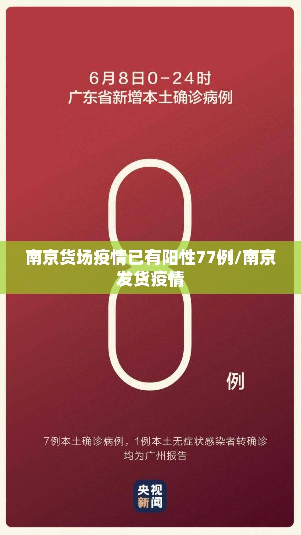 南京货场疫情已有阳性77例/南京发货疫情