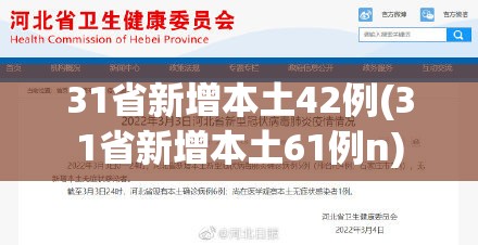 31省新增本土42例(31省新增本土61例n)