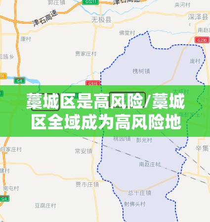 藁城区是高风险/藁城区全域成为高风险地区