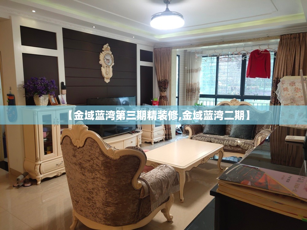 【金域蓝湾第三期精装修,金域蓝湾二期】 【金域蓝湾第三期精装修,金域蓝湾二期】