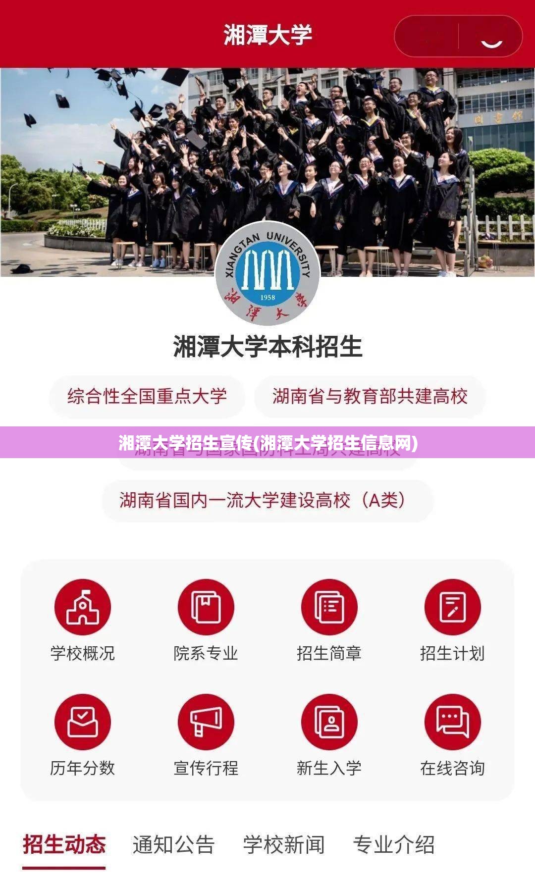 湘潭大学招生宣传(湘潭大学招生信息网)