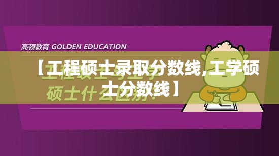 【工程硕士录取分数线,工学硕士分数线】 【工程硕士录取分数线,工学硕士分数线】