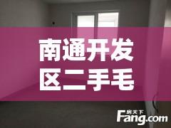 南通开发区二手毛坯房/南通开发区二手毛坯房转让 南通开发区二手毛坯房/南通开发区二手毛坯房转让