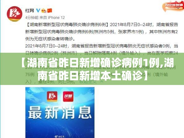 【湖南省昨日新增确诊病例1例,湖南省昨日新增本土确诊】