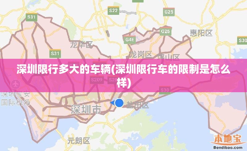 深圳限行多大的车辆(深圳限行车的限制是怎么样) 深圳限行多大的车辆(深圳限行车的限制是怎么样)
