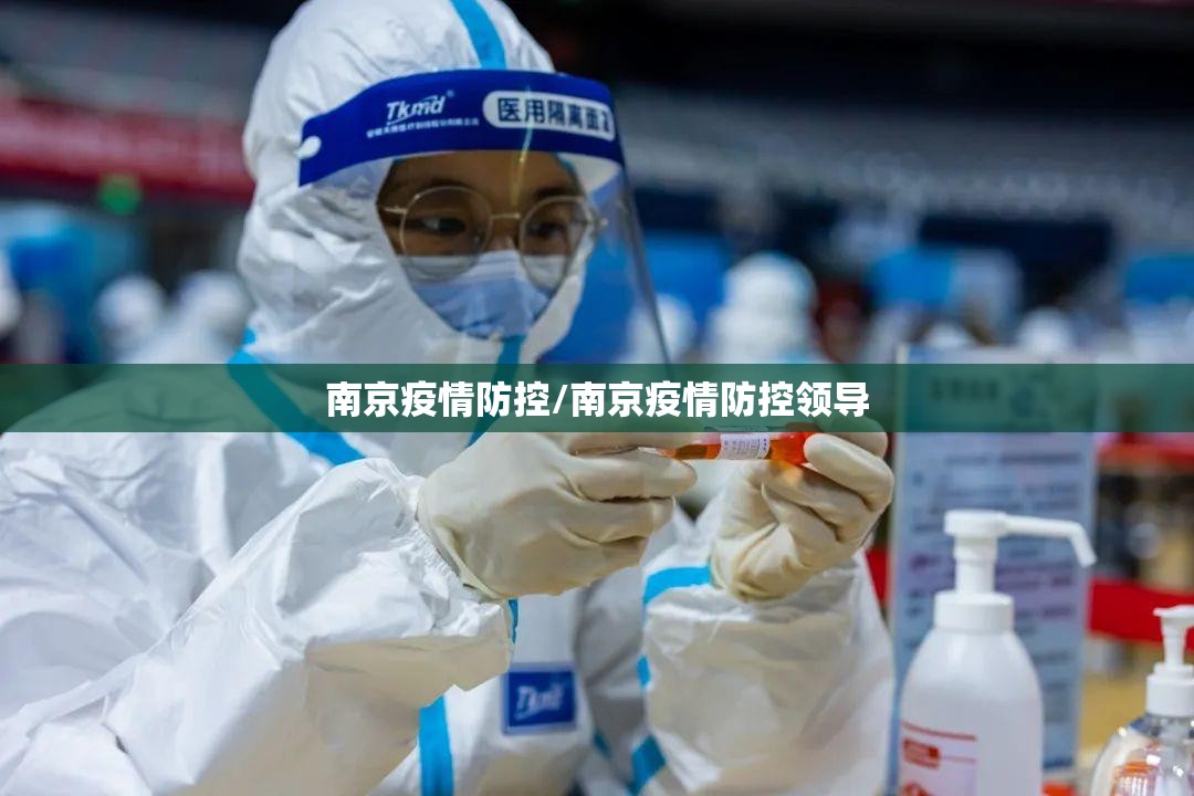 南京疫情防控/南京疫情防控领导