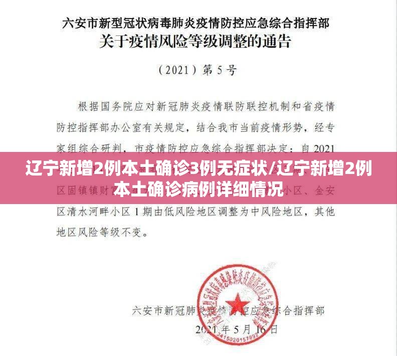 辽宁新增2例本土确诊3例无症状/辽宁新增2例本土确诊病例详细情况 辽宁新增2例本土确诊3例无症状/辽宁新增2例本土确诊病例详细情况