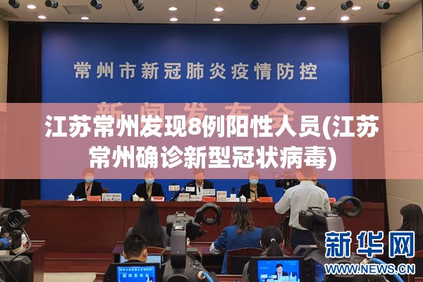 江苏常州发现8例阳性人员(江苏常州确诊新型冠状病毒)