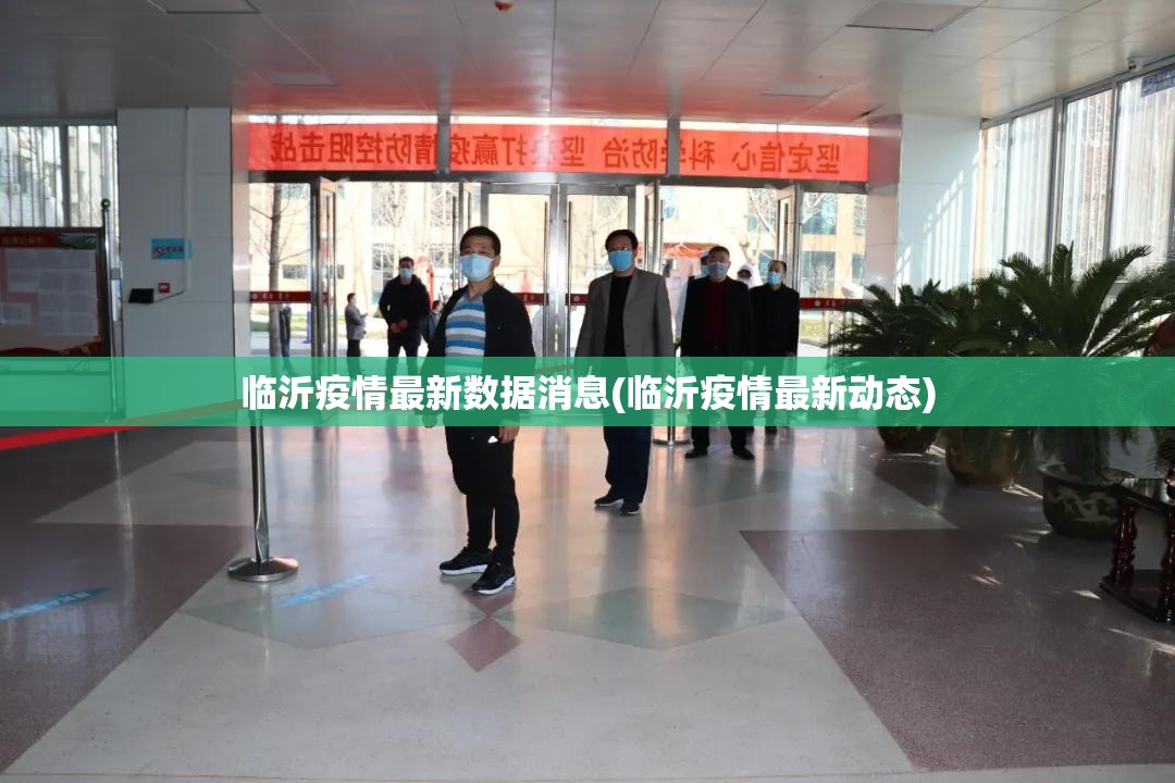 临沂疫情最新数据消息(临沂疫情最新动态) 临沂疫情最新数据消息(临沂疫情最新动态)