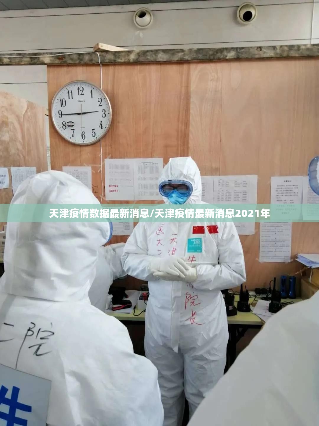 天津疫情数据最新消息/天津疫情最新消息2021年 天津疫情数据最新消息/天津疫情最新消息2021年