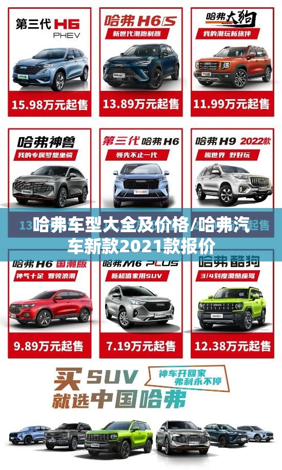 哈弗车型大全及价格/哈弗汽车新款2021款报价 哈弗车型大全及价格/哈弗汽车新款2021款报价