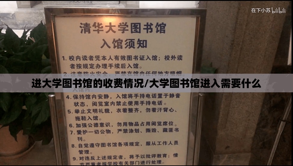 进大学图书馆的收费情况/大学图书馆进入需要什么 进大学图书馆的收费情况/大学图书馆进入需要什么