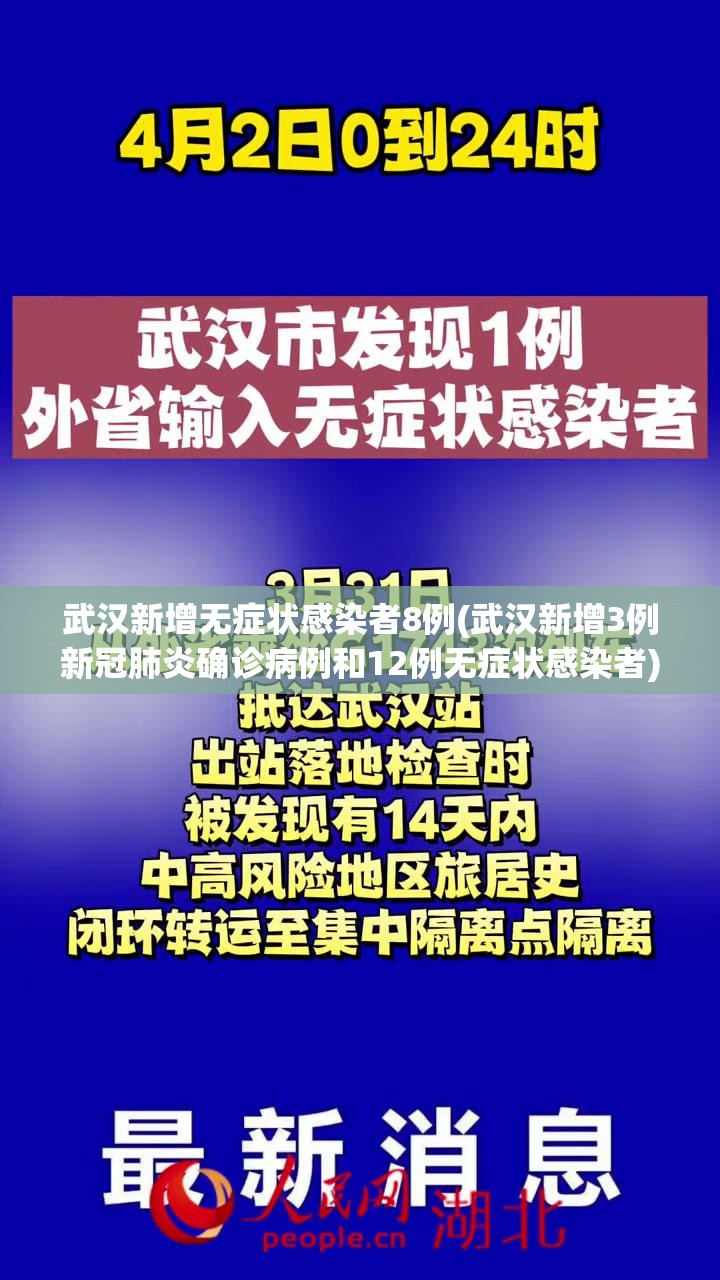 武汉新增无症状感染者8例(武汉新增3例新冠肺炎确诊病例和12例无症状感染者) 武汉新增无症状感染者8例(武汉新增3例新冠肺炎确诊病例和12例无症状感染者)