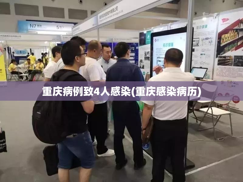 重庆病例致4人感染(重庆感染病历) 重庆病例致4人感染(重庆感染病历)