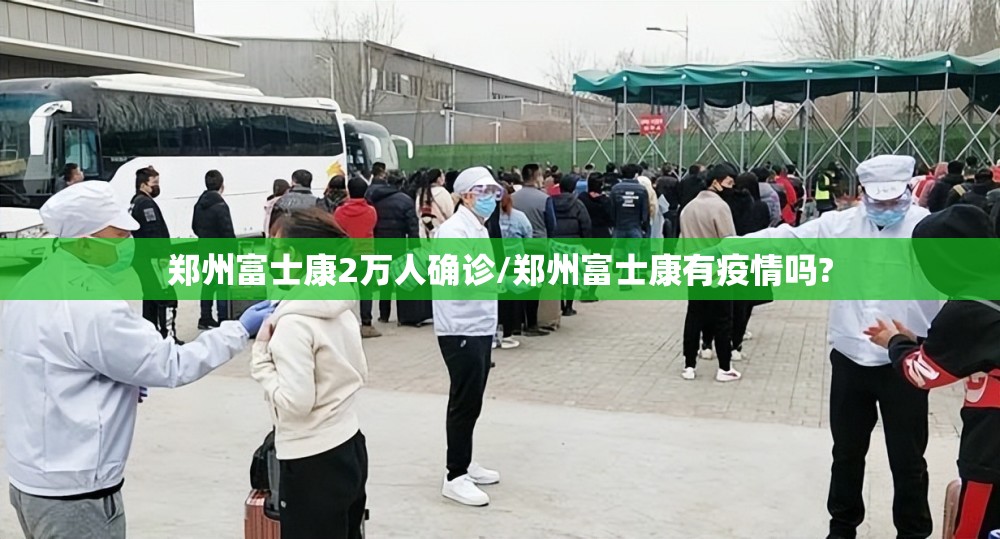 郑州富士康2万人确诊/郑州富士康有疫情吗?