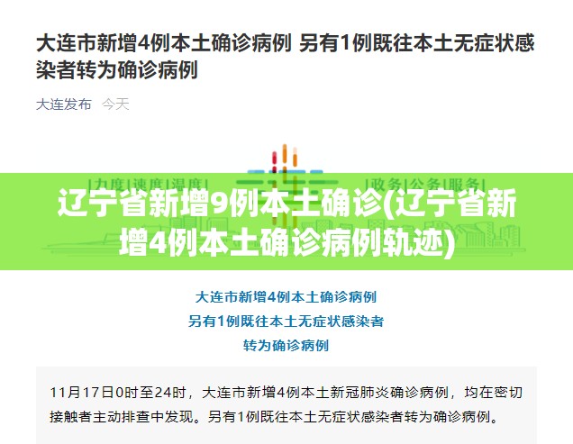 辽宁省新增9例本土确诊(辽宁省新增4例本土确诊病例轨迹)