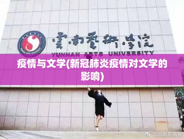 疫情与文学(新冠肺炎疫情对文学的影响) 疫情与文学(新冠肺炎疫情对文学的影响)
