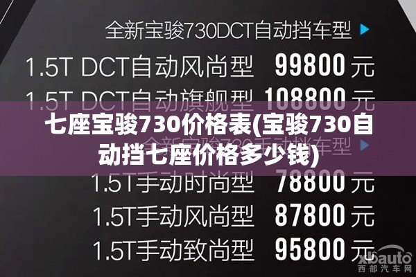 七座宝骏730价格表(宝骏730自动挡七座价格多少钱)