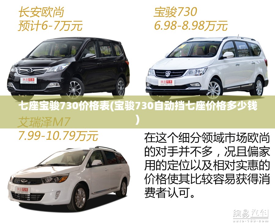 七座宝骏730价格表(宝骏730自动挡七座价格多少钱)
