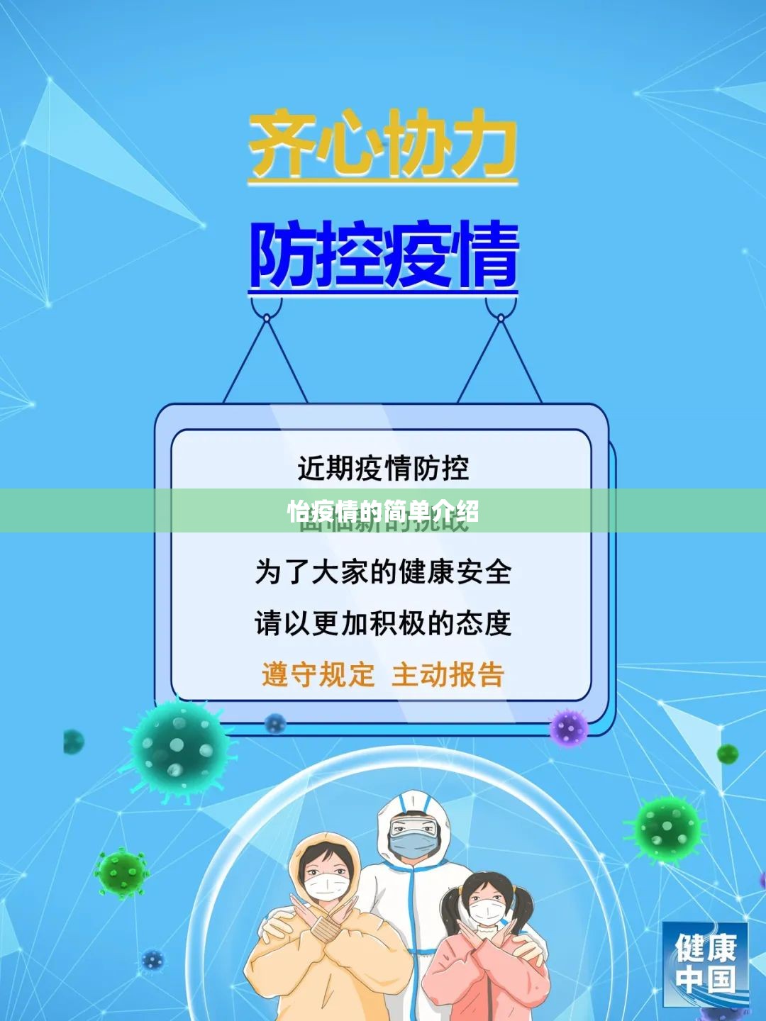 怡疫情的简单介绍 怡疫情的简单介绍