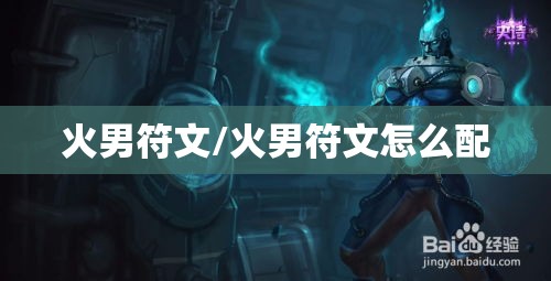 火男符文/火男符文怎么配 火男符文/火男符文怎么配