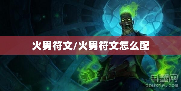 火男符文/火男符文怎么配 火男符文/火男符文怎么配