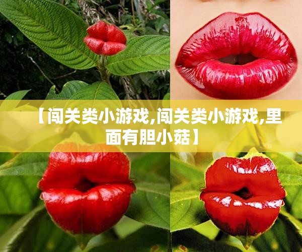 【闯关类小游戏,闯关类小游戏,里面有胆小菇】 【闯关类小游戏,闯关类小游戏,里面有胆小菇】