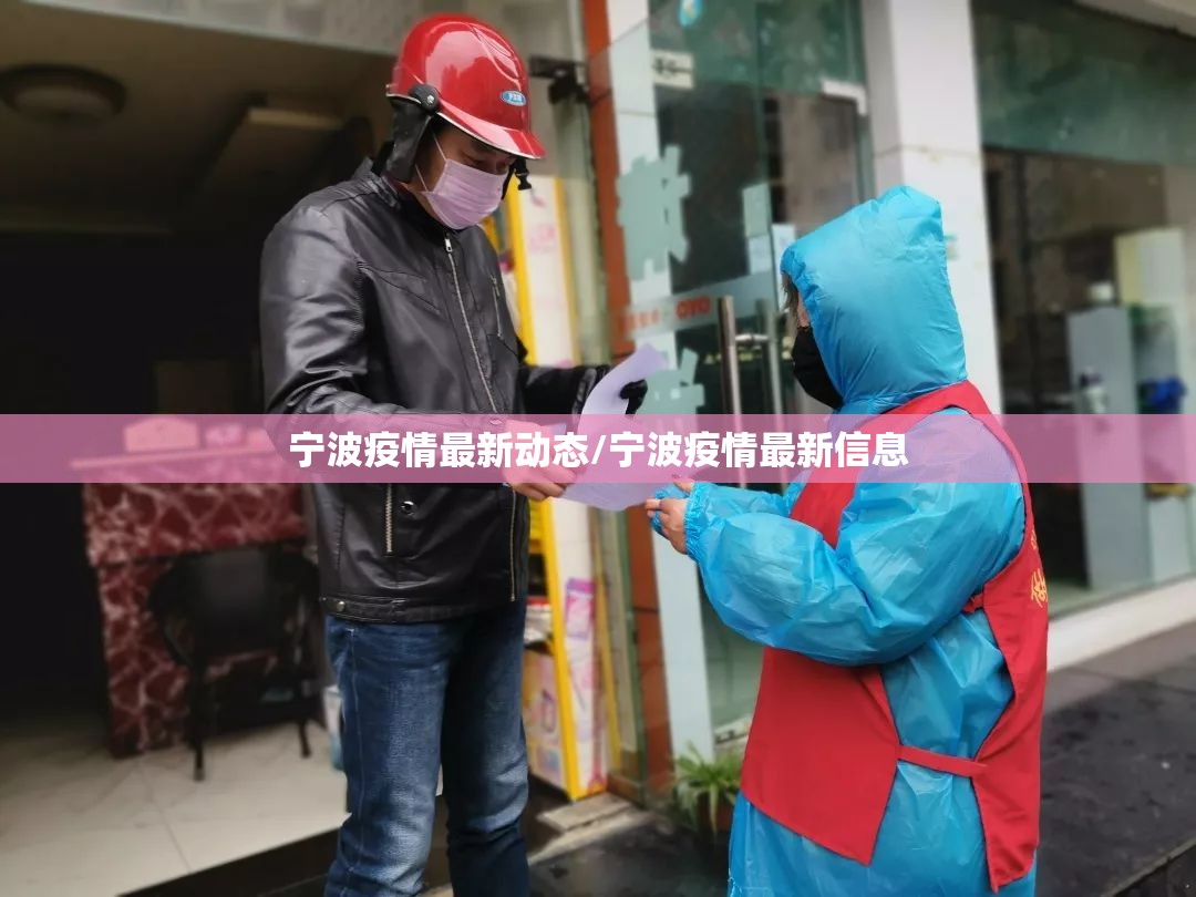 宁波疫情最新动态/宁波疫情最新信息 宁波疫情最新动态/宁波疫情最新信息