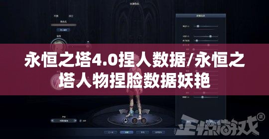 永恒之塔4.0捏人数据/永恒之塔人物捏脸数据妖艳 永恒之塔4.0捏人数据/永恒之塔人物捏脸数据妖艳