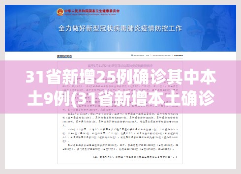 31省新增25例确诊其中本土9例(31省新增本土确诊病例5例) 31省新增25例确诊其中本土9例(31省新增本土确诊病例5例)