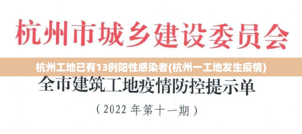 杭州工地已有13例阳性感染者(杭州一工地发生疫情)