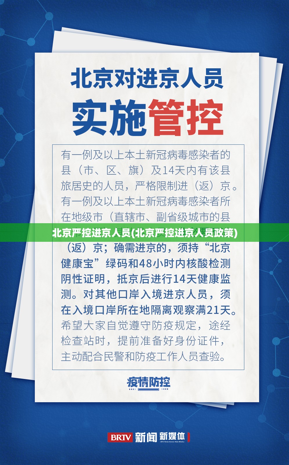 北京严控进京人员(北京严控进京人员政策) 北京严控进京人员(北京严控进京人员政策)
