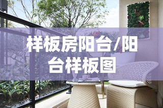 样板房阳台/阳台样板图 样板房阳台/阳台样板图