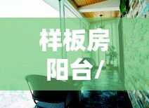 样板房阳台/阳台样板图 样板房阳台/阳台样板图
