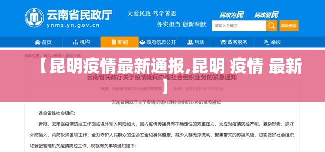 【昆明疫情最新通报,昆明 疫情 最新】 【昆明疫情最新通报,昆明 疫情 最新】
