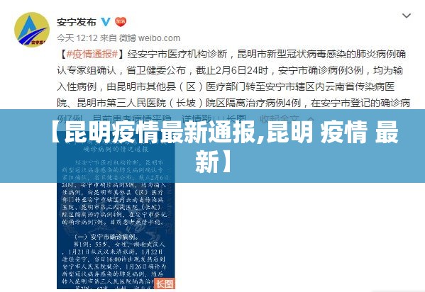 【昆明疫情最新通报,昆明 疫情 最新】