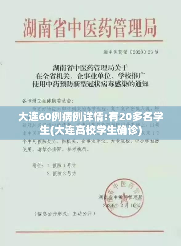 大连60例病例详情:有20多名学生(大连高校学生确诊) 大连60例病例详情:有20多名学生(大连高校学生确诊)