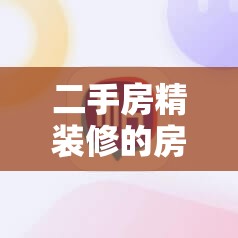 二手房精装修的房子好吗/二手房的精装修怎么样 二手房精装修的房子好吗/二手房的精装修怎么样