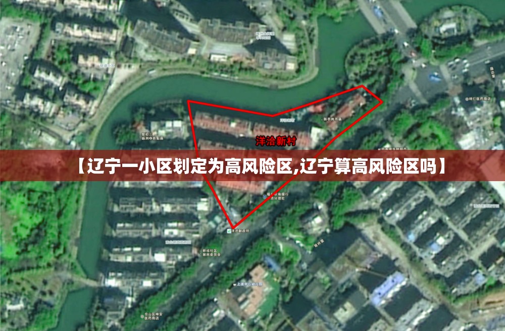 【辽宁一小区划定为高风险区,辽宁算高风险区吗】 【辽宁一小区划定为高风险区,辽宁算高风险区吗】
